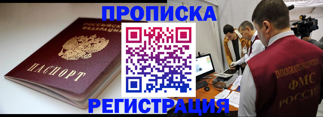 прописка законно в Могочи